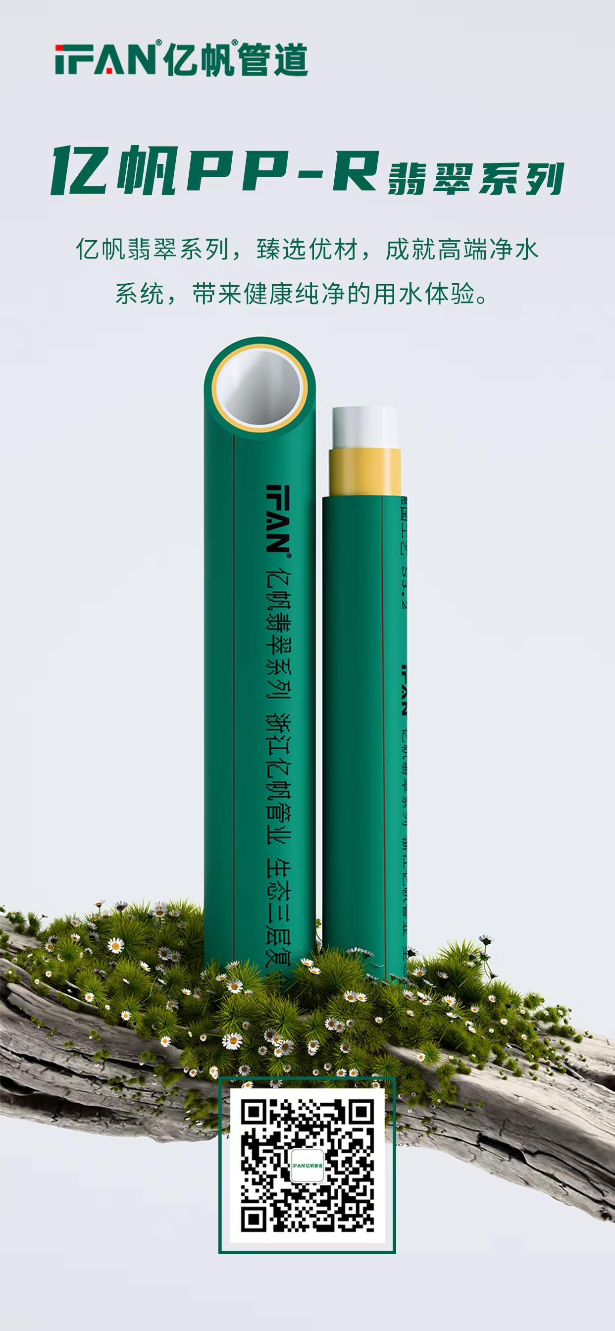 浙江亿帆管道 | PPR管 长久守护家庭健康