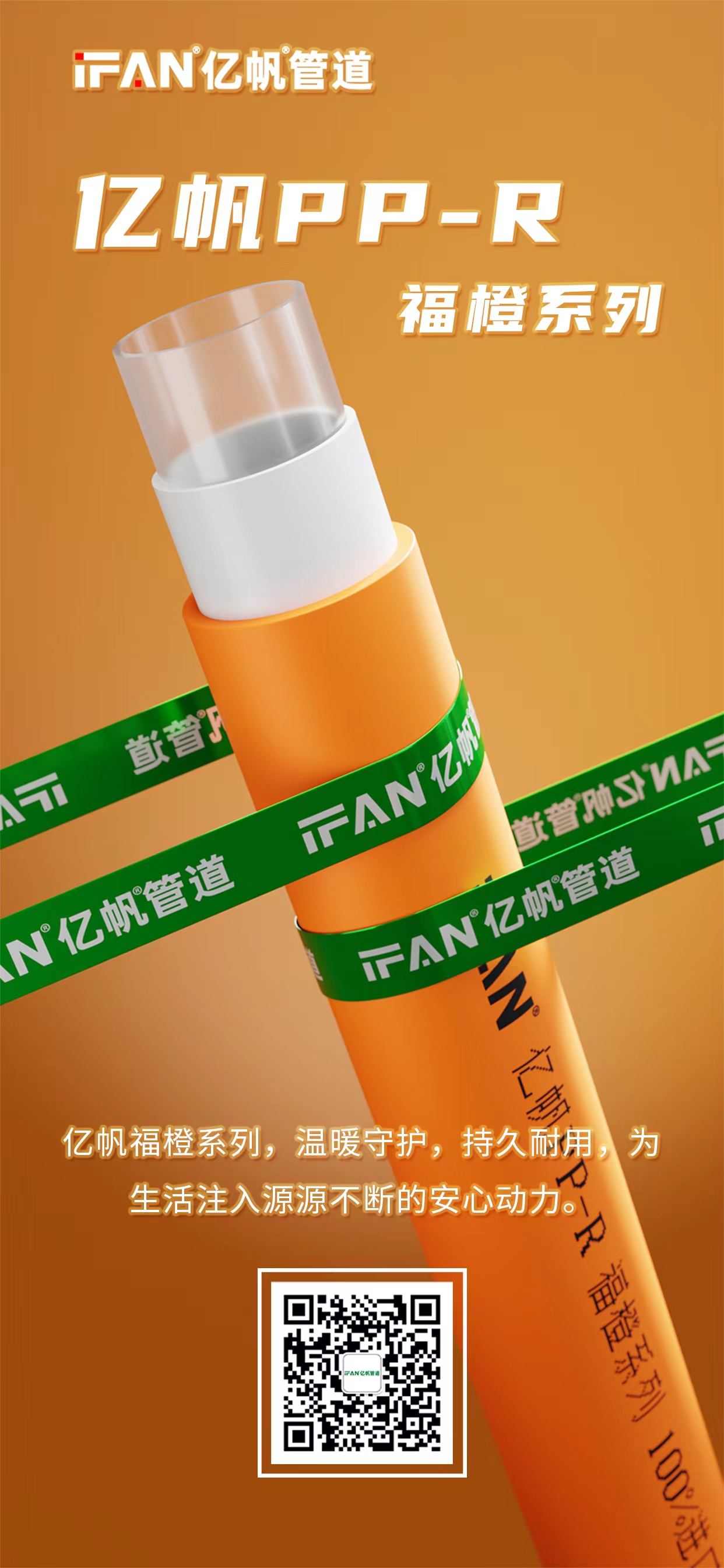 浙江亿帆管道 | PPR管 纯净材质守护饮水健康