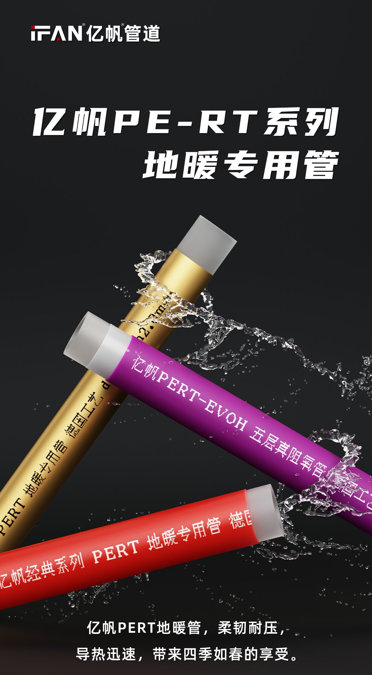 浙江亿帆管道 | PPR管 焕发生活新生