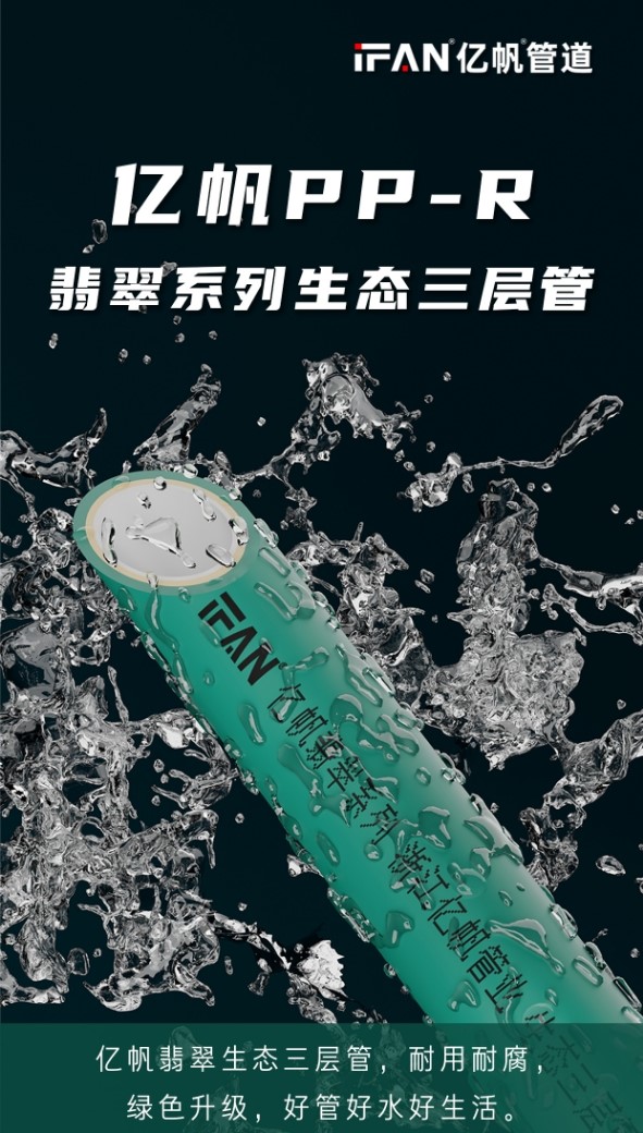浙江亿帆管道 | PPR管材 具有良好的柔韧性