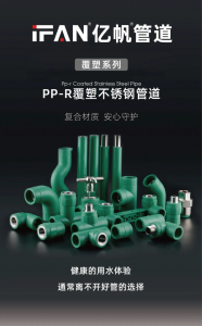 浙江亿帆管道 | PP-R覆塑不锈钢系列 复合材质 安心守护