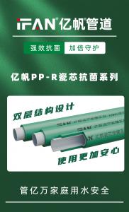  浙江亿帆管道 | 强效抗菌 加倍守护 亿帆PP-R瓷芯抗菌系列