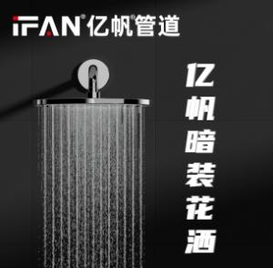  浙江亿帆管道 | 低调奢华 清凉解压 亿帆暗装花洒