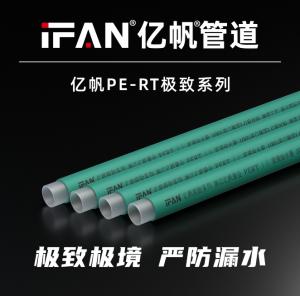 浙江亿帆管道 | 亿帆PE-RT管极致系列 —— 品质生活的温暖守护者
