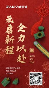 浙江亿帆管道 | 新年伊始 万象更新