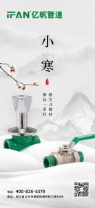 浙江亿帆管道 | 小寒时节 亿帆温暖守护