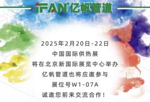 浙江亿帆管道 | ISH China 2025中国供热展 亿帆管道与您相约北京