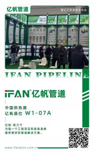 浙江亿帆管道 | 闪耀中国供热展 共筑供热新未来