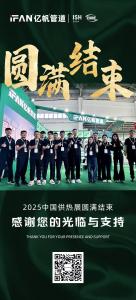 浙江亿帆管道 | 展会圆满落幕 亿帆创新之旅仍在继续
