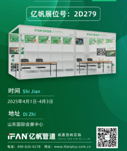 浙江亿帆管道 | 2025第27届山东国际水展 水展新程启 科技润万家