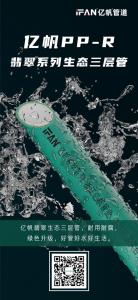 浙江亿帆管道 | 为什么PPR管比其他水管更耐用？