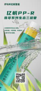 浙江亿帆管道 | PPR管安装小知识