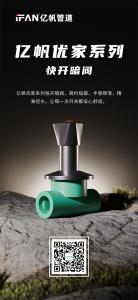 浙江亿帆管道 | 快开暗阀 简约隐蔽 手感顺滑