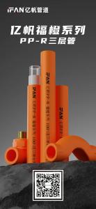 浙江亿帆管道 | PPR管受欢迎的原因