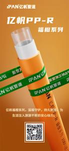 浙江亿帆管道 | 健康家居 从PPR管开始