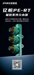 浙江亿帆管道 | PPR管 直观的告诉你什么是真品质