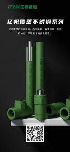 浙江亿帆管道 | PPR管 让家更安全