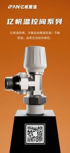 浙江亿帆管道 | PPR管 感受健康带来的美好