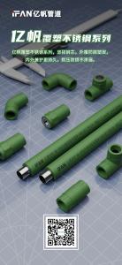 浙江亿帆管道 | PPR管 五十年依旧稳定耐用