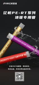 浙江亿帆管道 | 现代家装 PPR水管已是主流选择