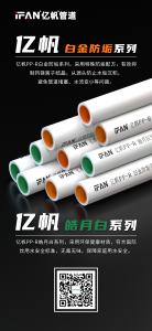 浙江亿帆管道 | 独特防结垢设计 水质纯净