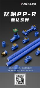 浙江亿帆管道 | PPR管 无毒无害 健康无忧