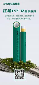 浙江亿帆管道 | PPR管 静谧无声 品质生活