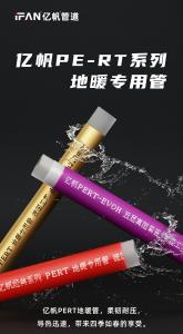浙江亿帆管道 | PPR管 焕发生活新生